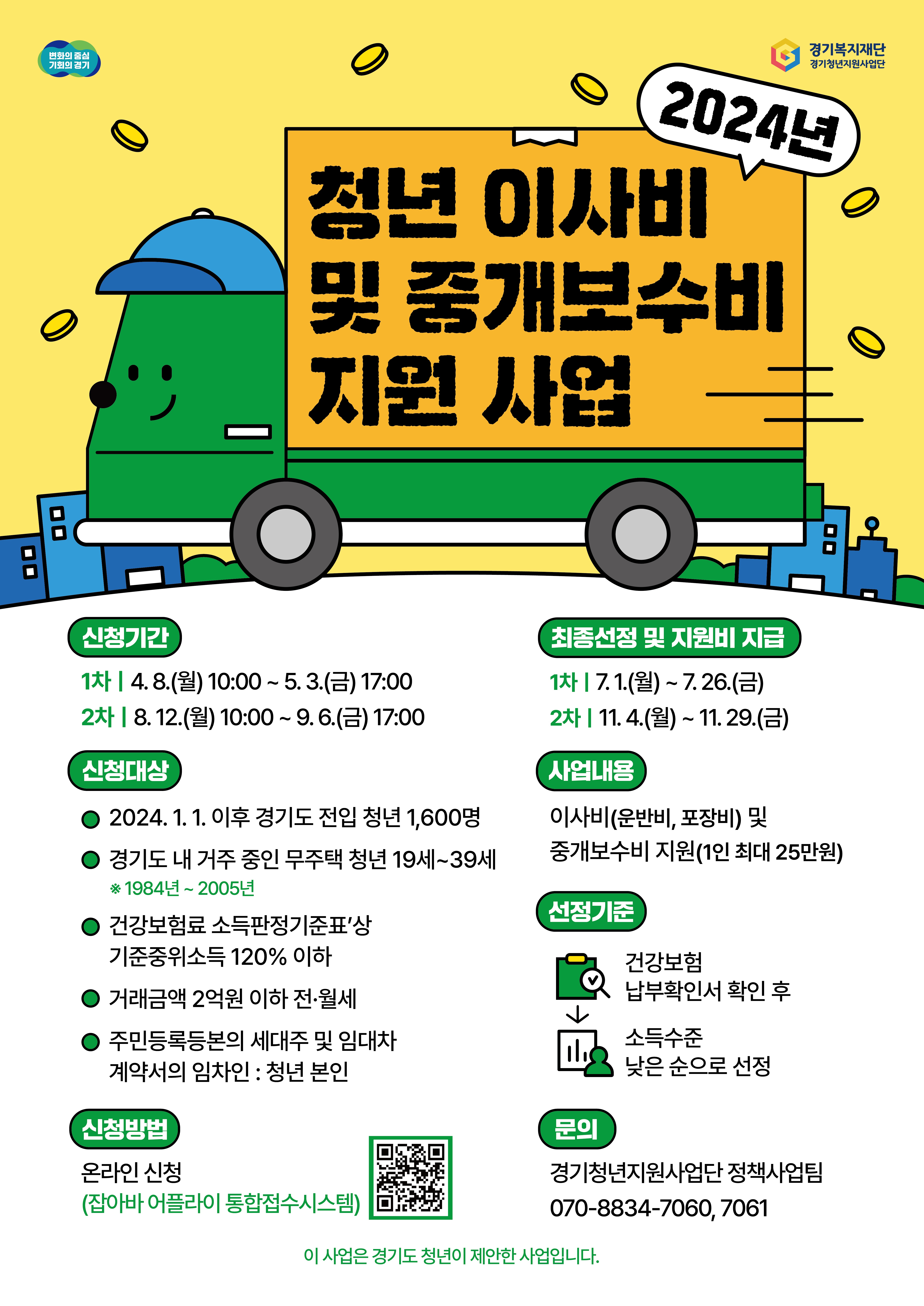 2024년 경기도 청년 이사비 및 중개보수비 지원사업 안내 이미지1